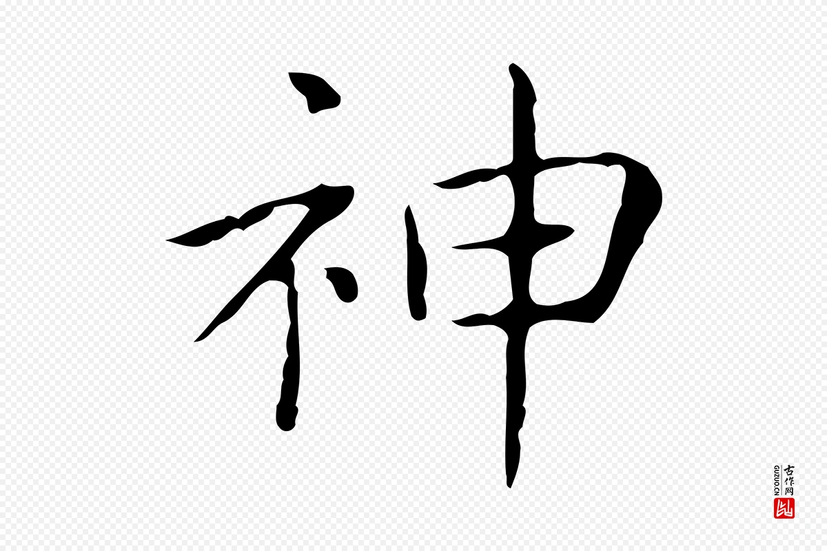 东晋王羲之《孝女曹娥碑》中的“神”字书法矢量图下载