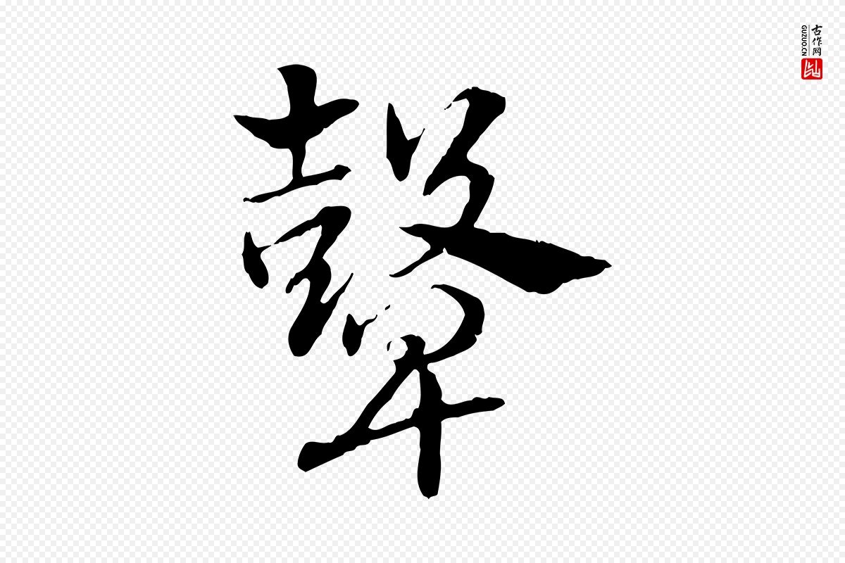 元代赵孟頫《急就章》中的“鼙”字书法矢量图下载