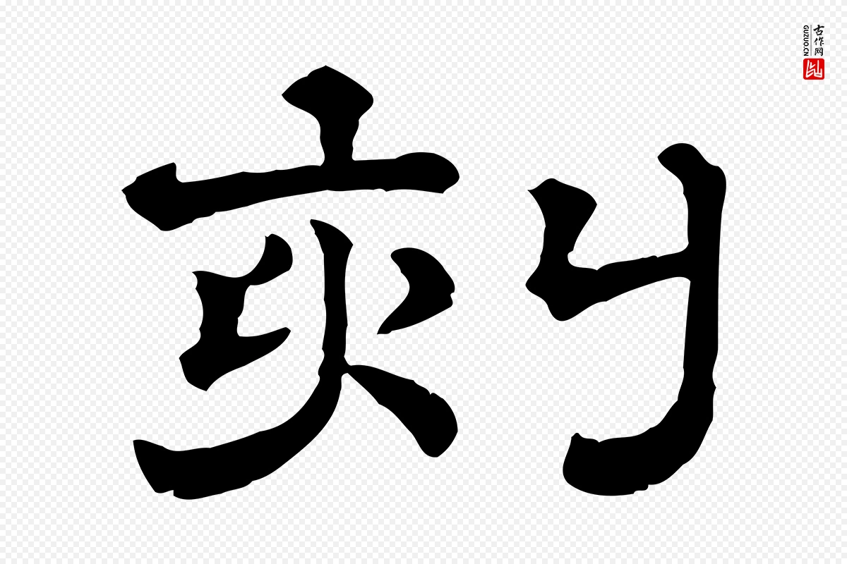 清代《三希堂法帖》中的“刻”字书法矢量图下载