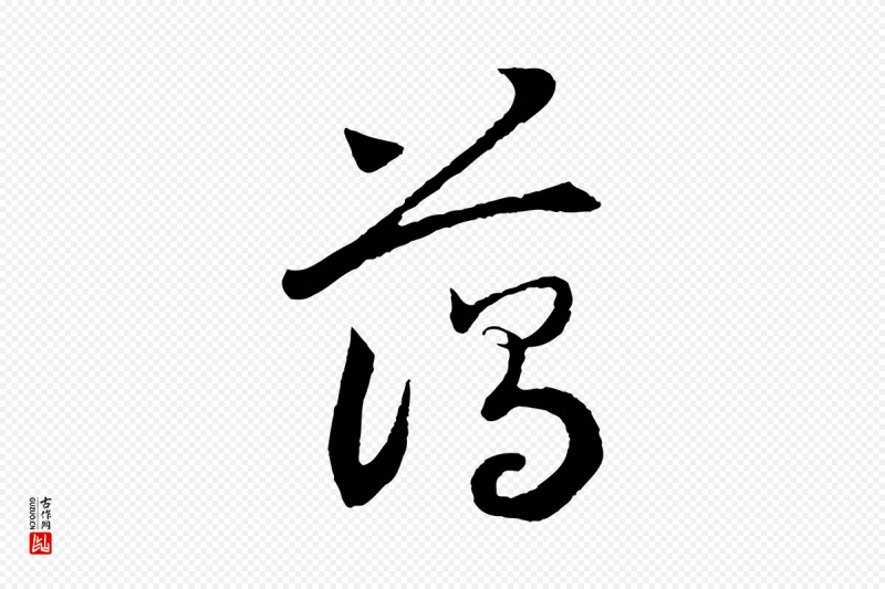 宋代高宗《洛神赋》中的“藹(蔼)”字书法矢量图下载