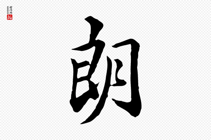 清代王野《跋异趣帖》中的“朗”字书法矢量图下载