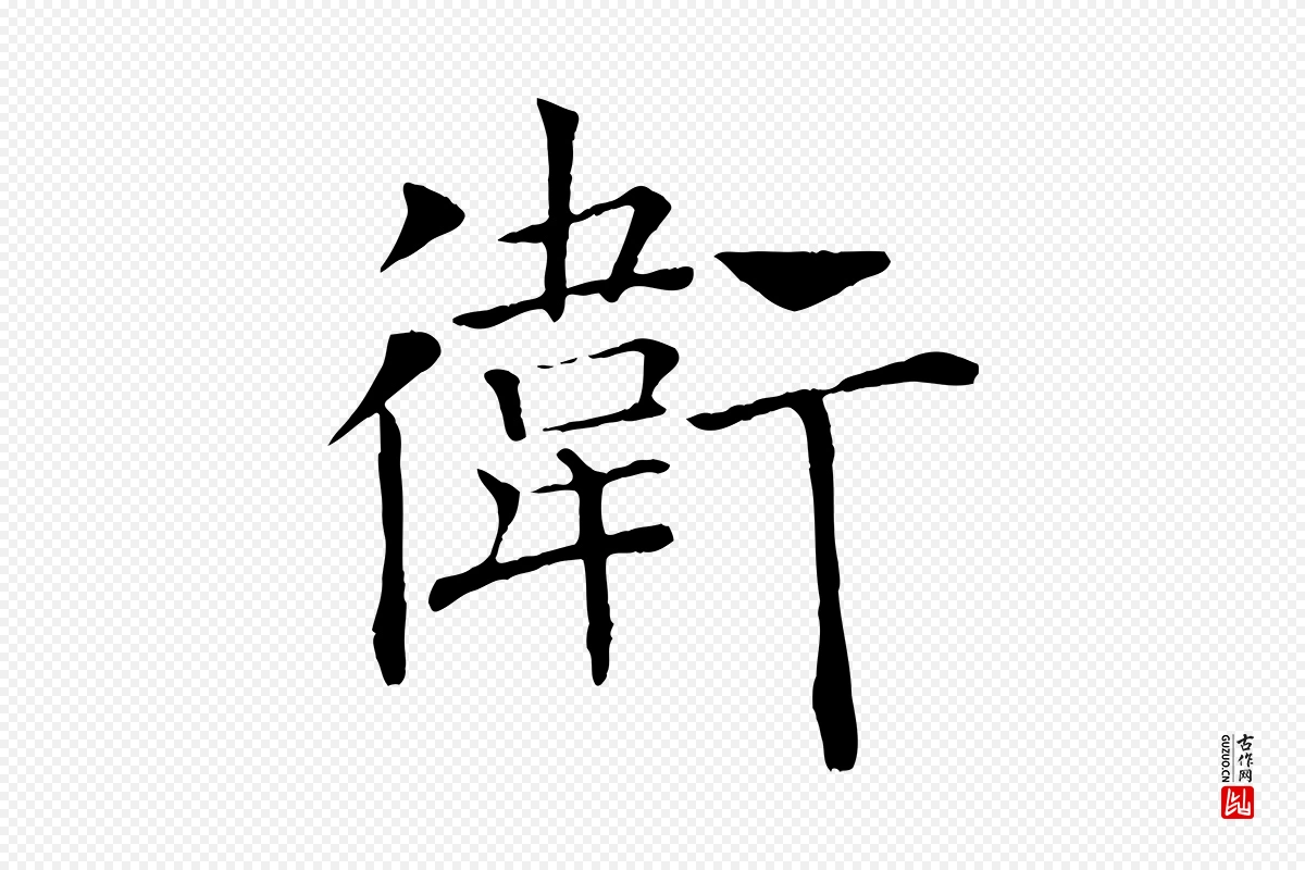 唐代褚遂良《倪宽赞》中的“衛(卫)”字书法矢量图下载