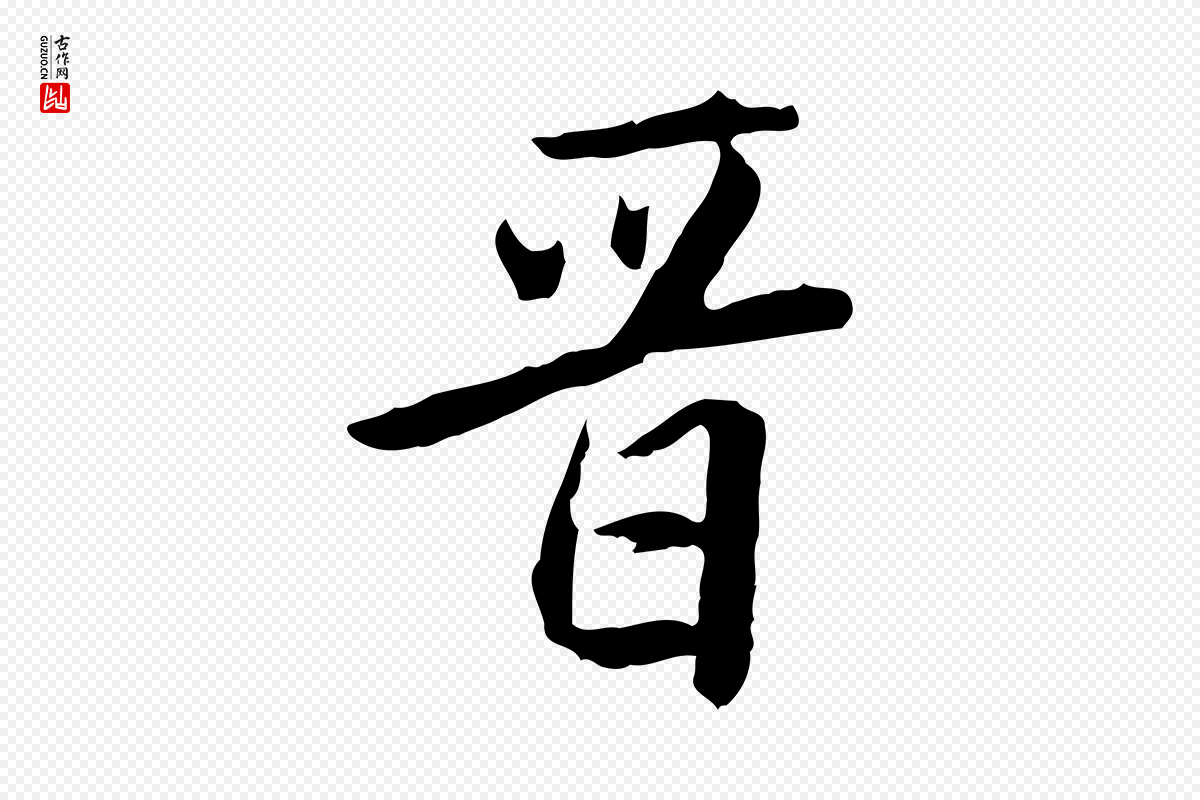 明代董其昌《跋伯远帖》中的“晉(晋)”字书法矢量图下载