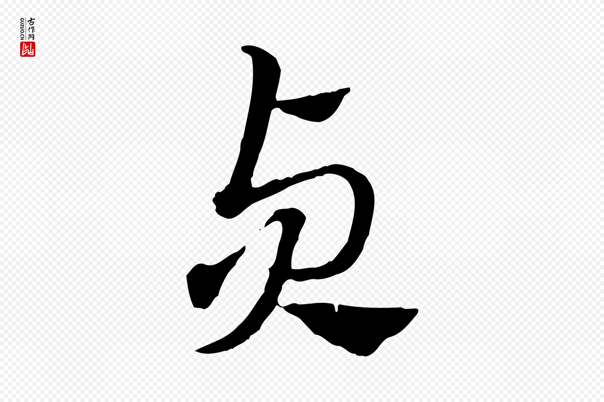 元代赵孟頫《急就章》中的“貞(贞)”字书法矢量图下载