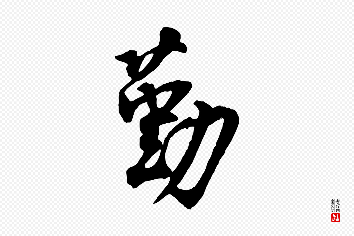 宋代王份《与钦止帖》中的“勤”字书法矢量图下载