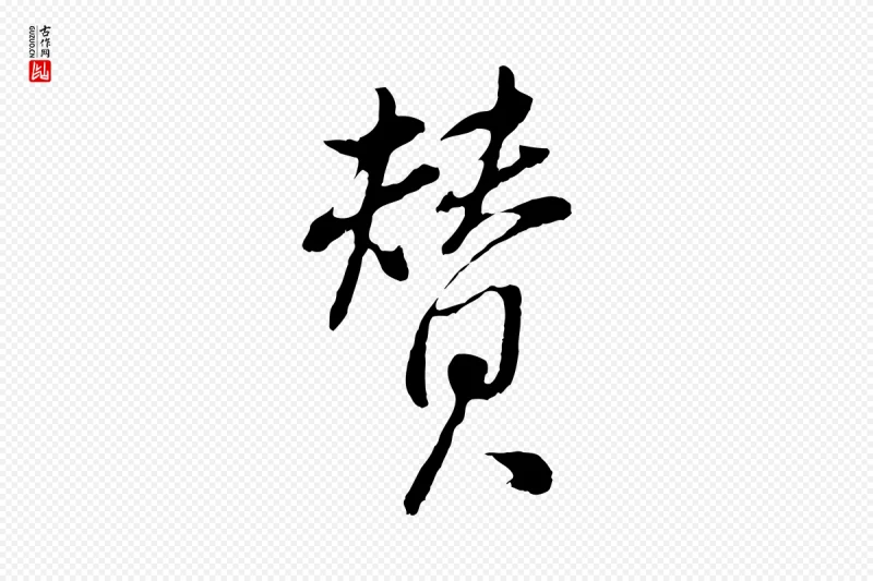 明代董其昌《仿颜苏三帖》中的“贊(赞)”字书法矢量图下载