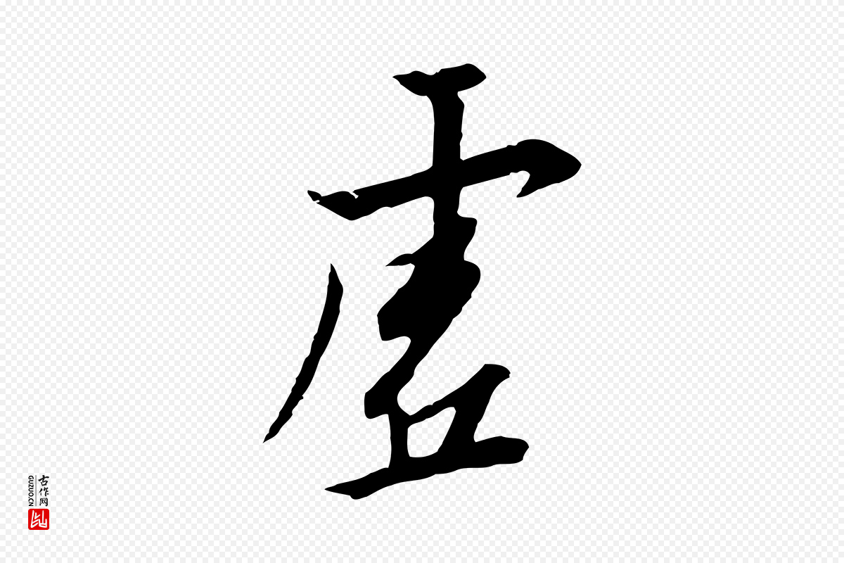 宋代高宗《千字文》中的“虛(虚)”字书法矢量图下载