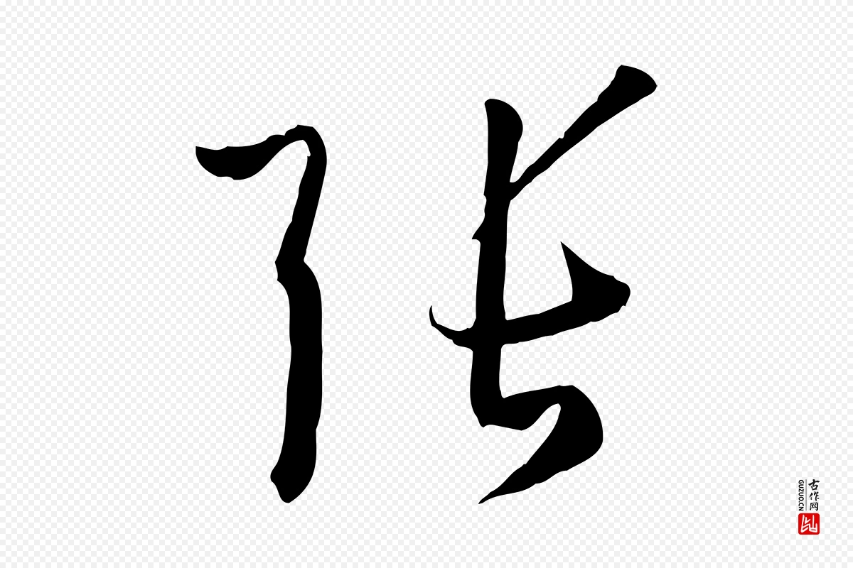 唐代孙过庭《书谱》中的“張(张)”字书法矢量图下载