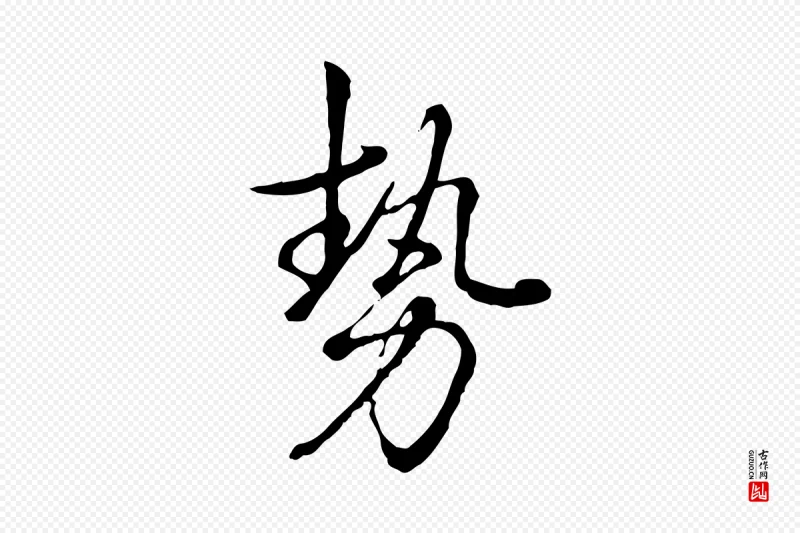 清代高宗《跋张翰帖》中的“勢(势)”字书法矢量图下载