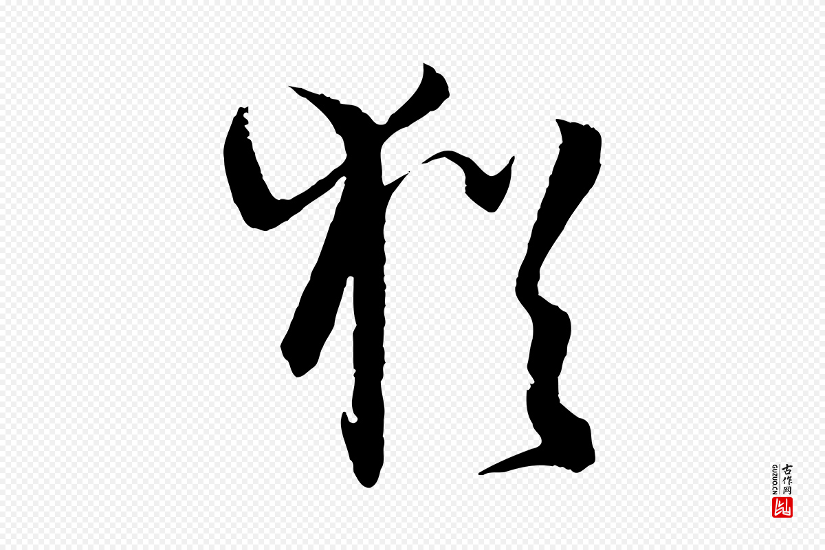 唐代孙过庭《书谱》中的“猶(犹)”字书法矢量图下载