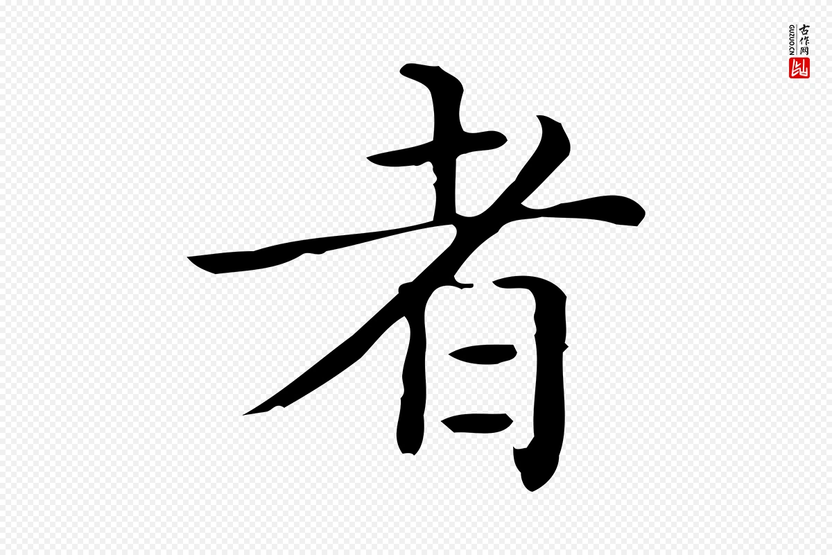 唐代《临右军东方先生画赞》中的“者”字书法矢量图下载