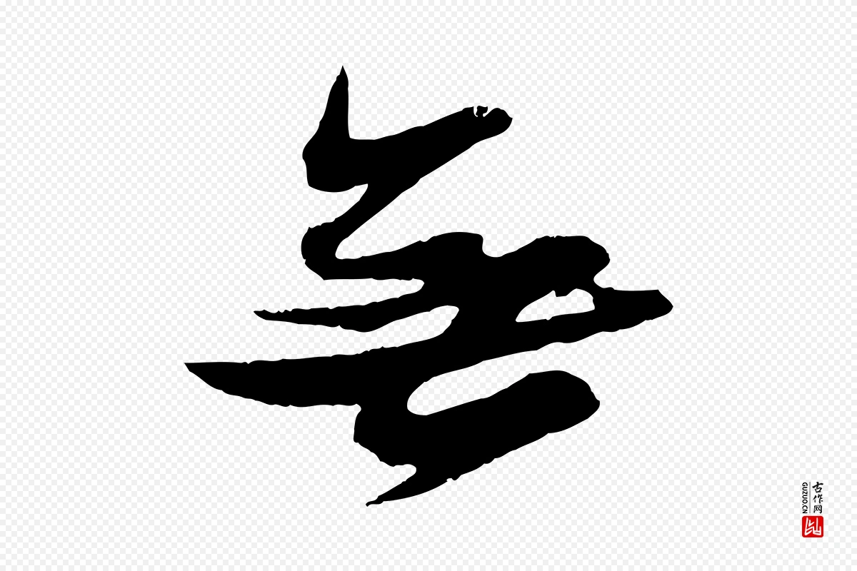 宋代苏轼《石恪画维摩赞》中的“無(无)”字书法矢量图下载