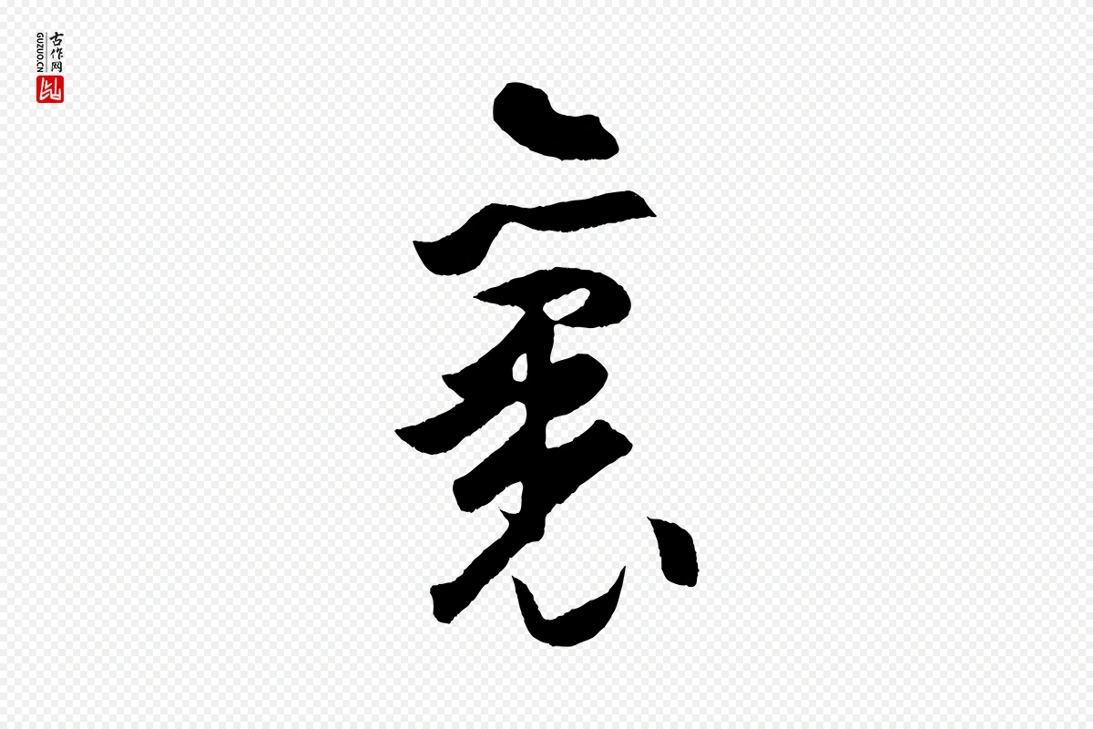 明代孙蕡《跋瞻近帖》中的“裏(里)”字书法矢量图下载