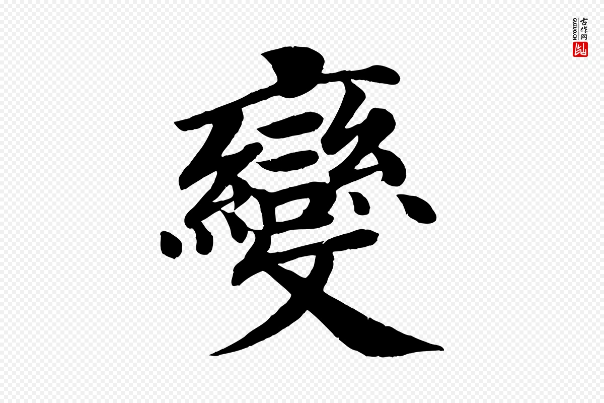 唐代颜真卿《朱巨川告》中的“變(变)”字书法矢量图下载