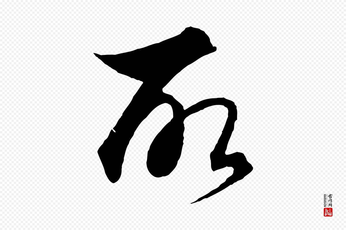 元代饶介《梓人传》中的“所”字书法矢量图下载