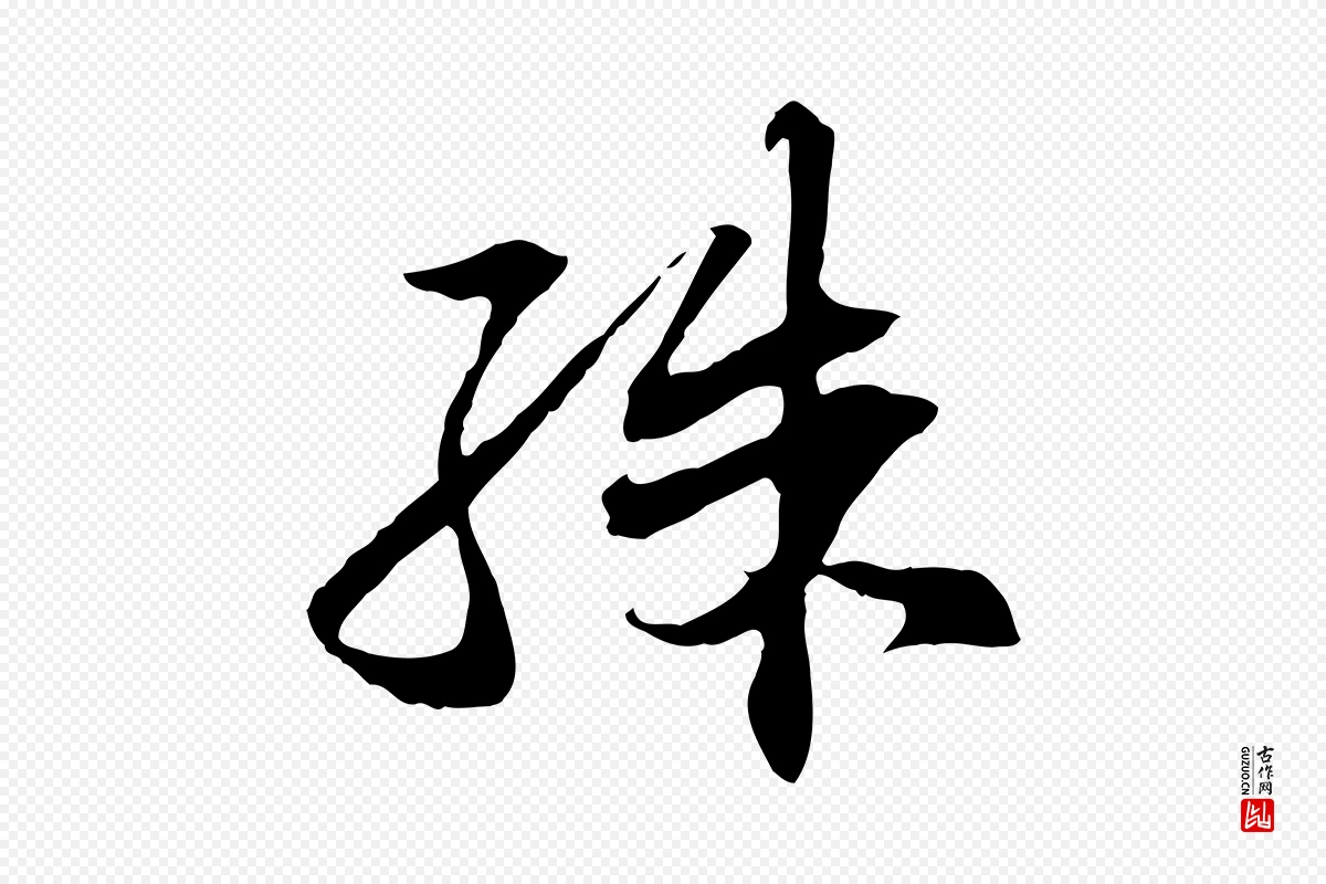 宋代苏轼《与道源帖》中的“殊”字书法矢量图下载