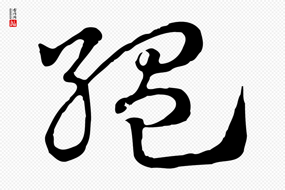 元代赵孟頫《急就章》中的“縕(缊)”字书法矢量图下载