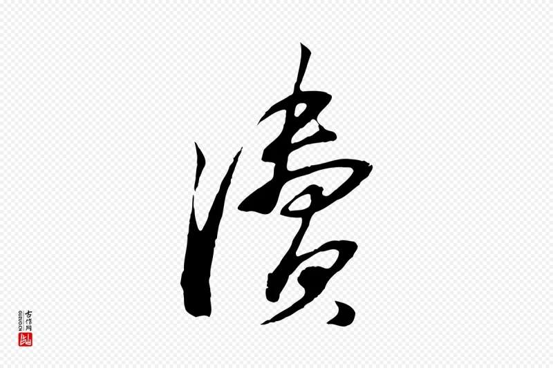 宋代苏过《与贻孙帖》中的“瀆(渎)”字书法矢量图下载