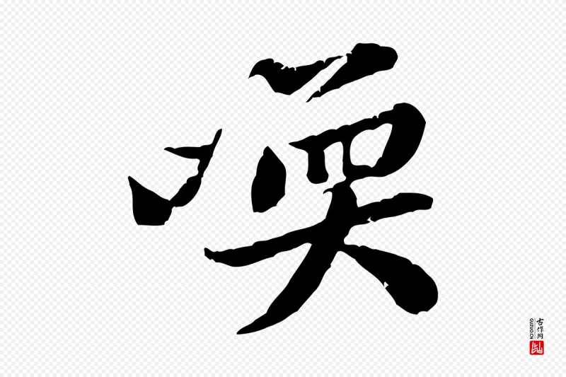 宋代黄山谷《次韵叔父帖》中的“喚(唤)”字书法矢量图下载