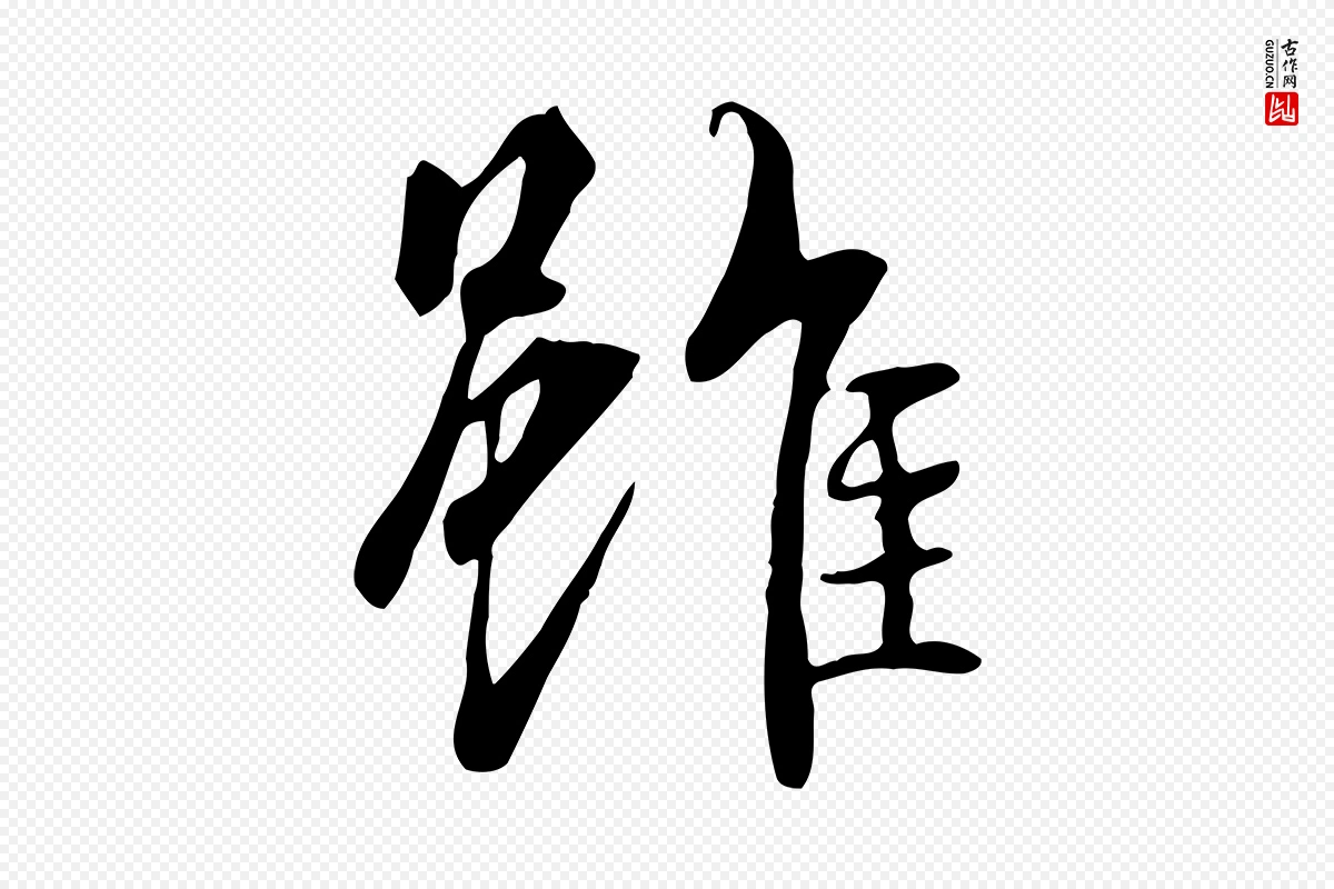 唐代褚遂良《临兰亭序》中的“雖(虽)”字书法矢量图下载