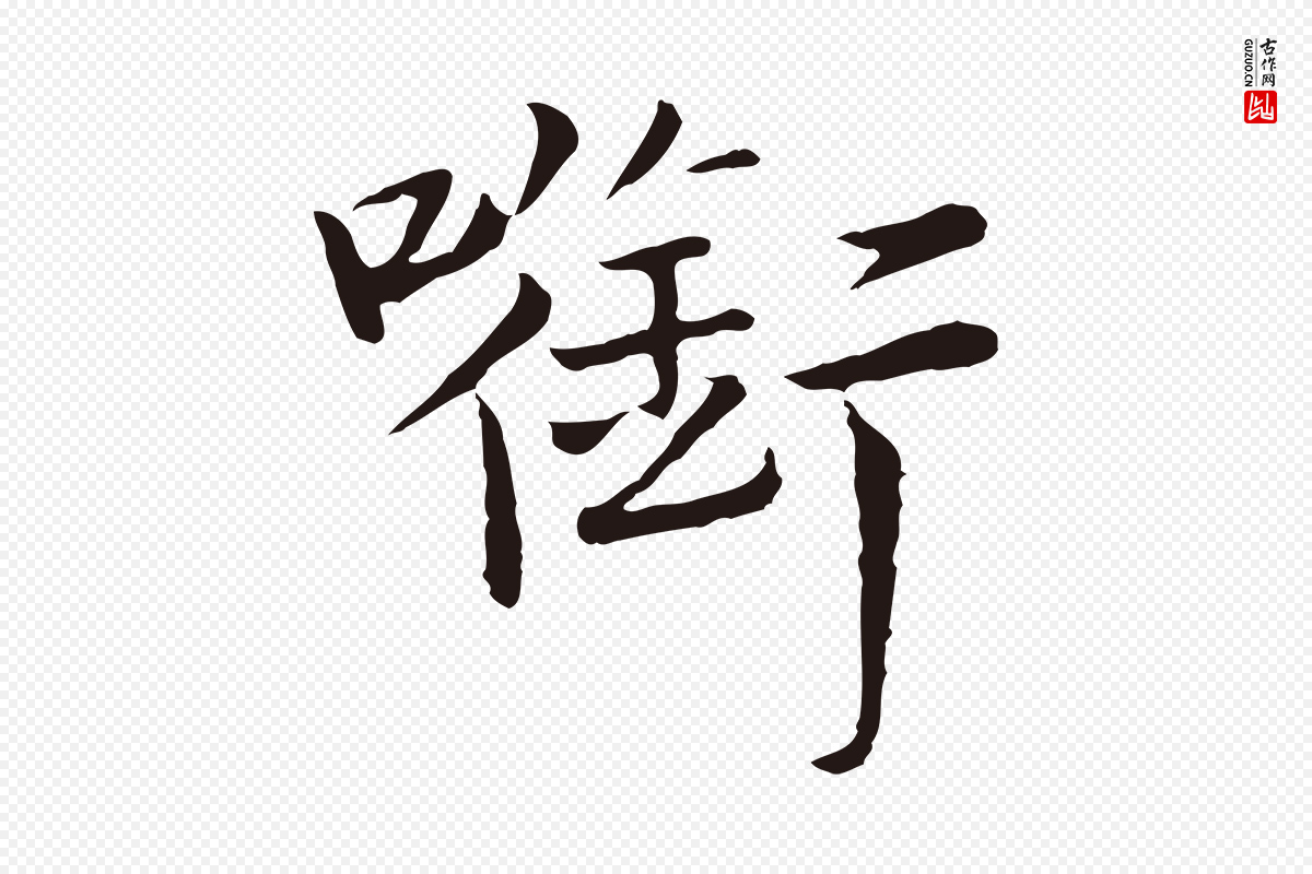 元代陈基《次韵十绝诗》中的“銜(衔)”字书法矢量图下载