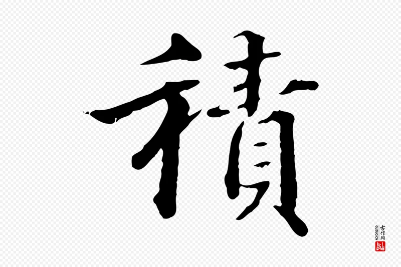 明代方孝孺《跋游目帖》中的“積(积)”字书法矢量图下载