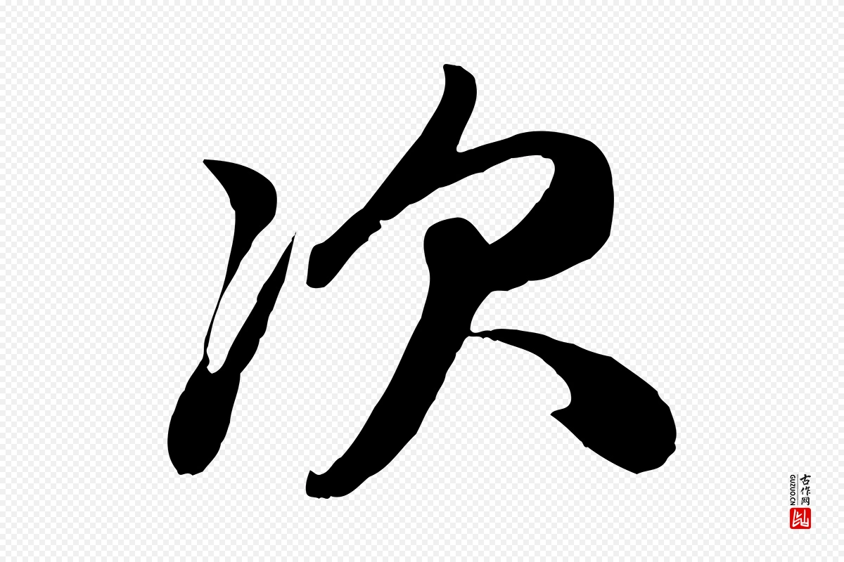 元代赵孟頫《与次山帖》中的“次”字书法矢量图下载