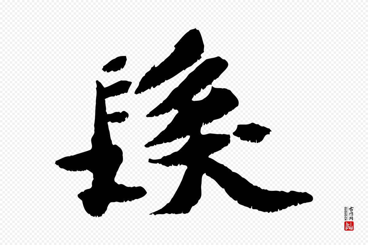 宋代苏轼《鱼枕冠颂》中的“髮(发)”字书法矢量图下载