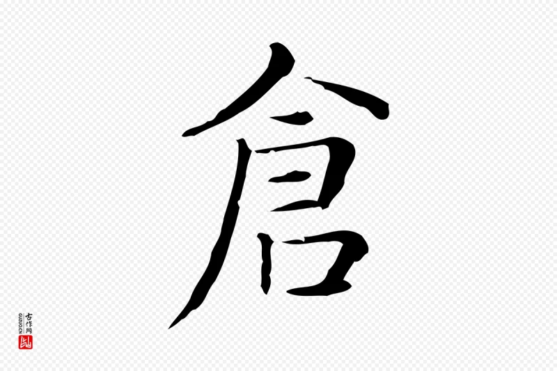 明代俞和《急就章释文》中的“倉(仓)”字书法矢量图下载