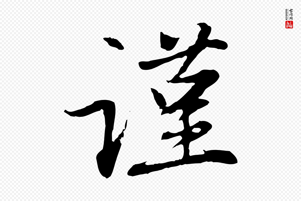 元代赵孟頫《感兴诗并序》中的“謹(谨)”字书法矢量图下载