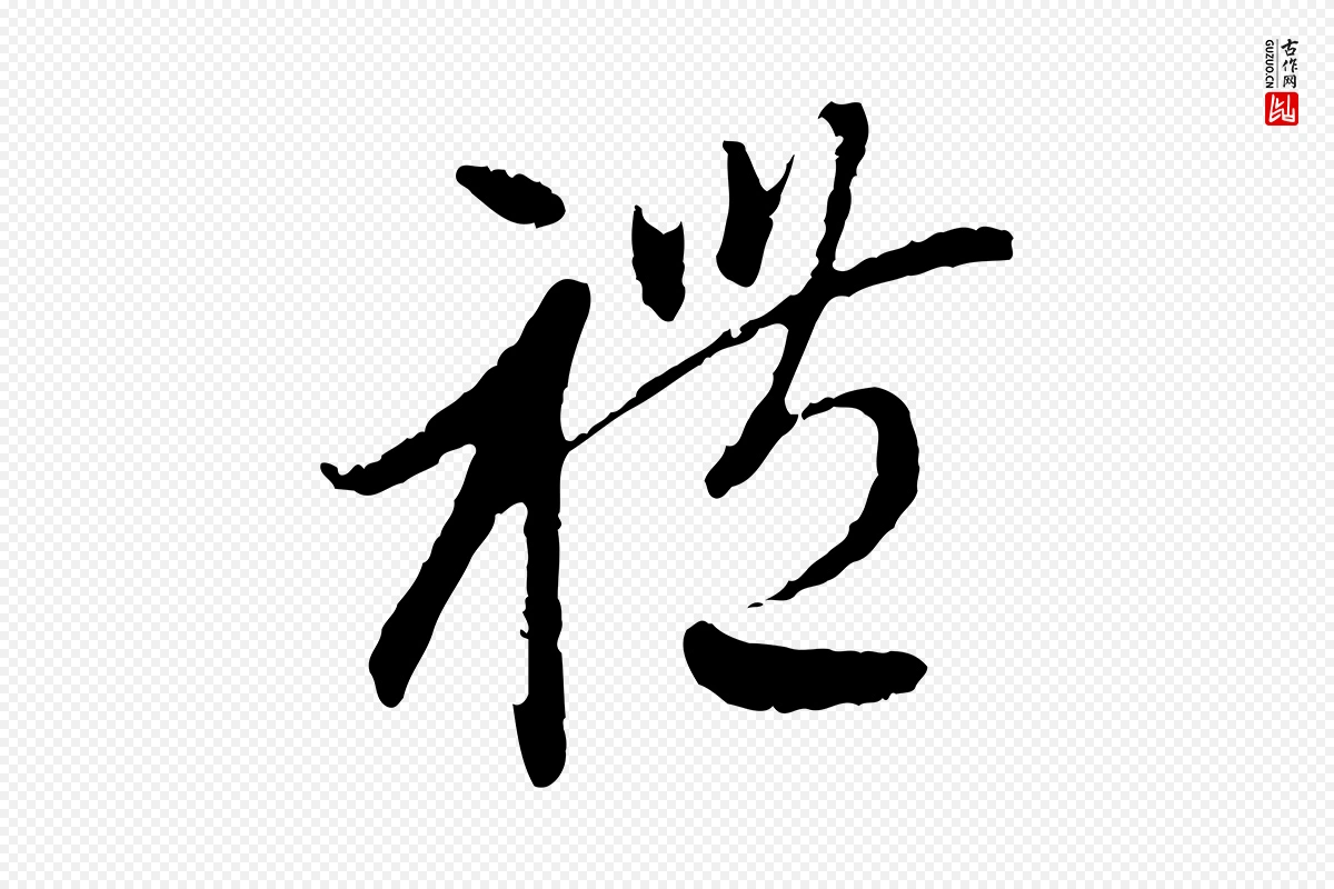 元代赵孟頫《与中峰札》中的“禮(礼)”字书法矢量图下载