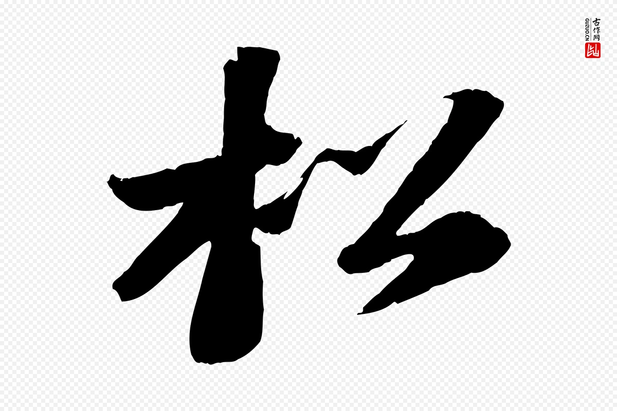 宋代苏轼《中山松醪赋》中的“松”字书法矢量图下载