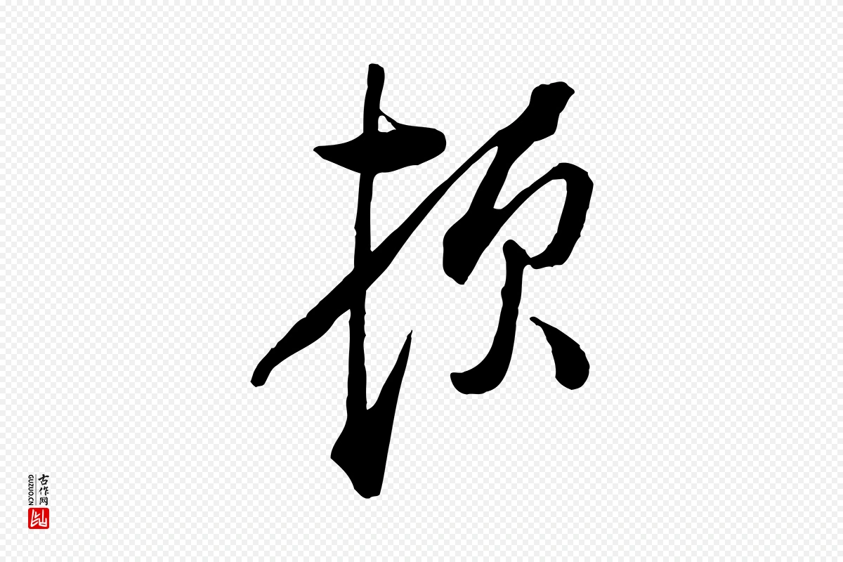 宋代朱熹《与彦修帖》中的“頓(顿)”字书法矢量图下载