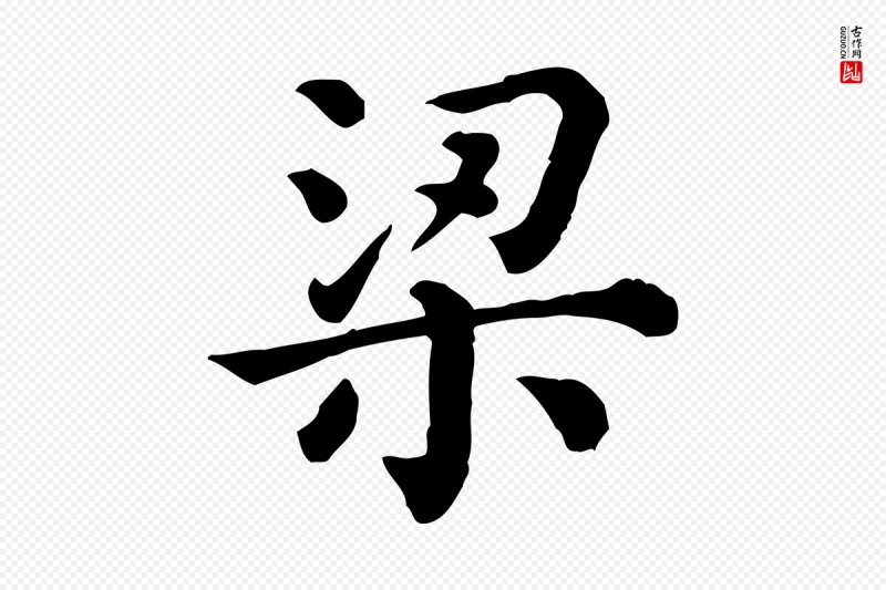 清代《三希堂法帖》中的“梁”字书法矢量图下载