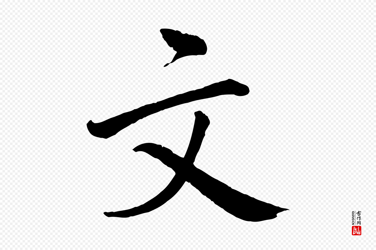 宋代戴蒙《跋道服赞》中的“文”字书法矢量图下载