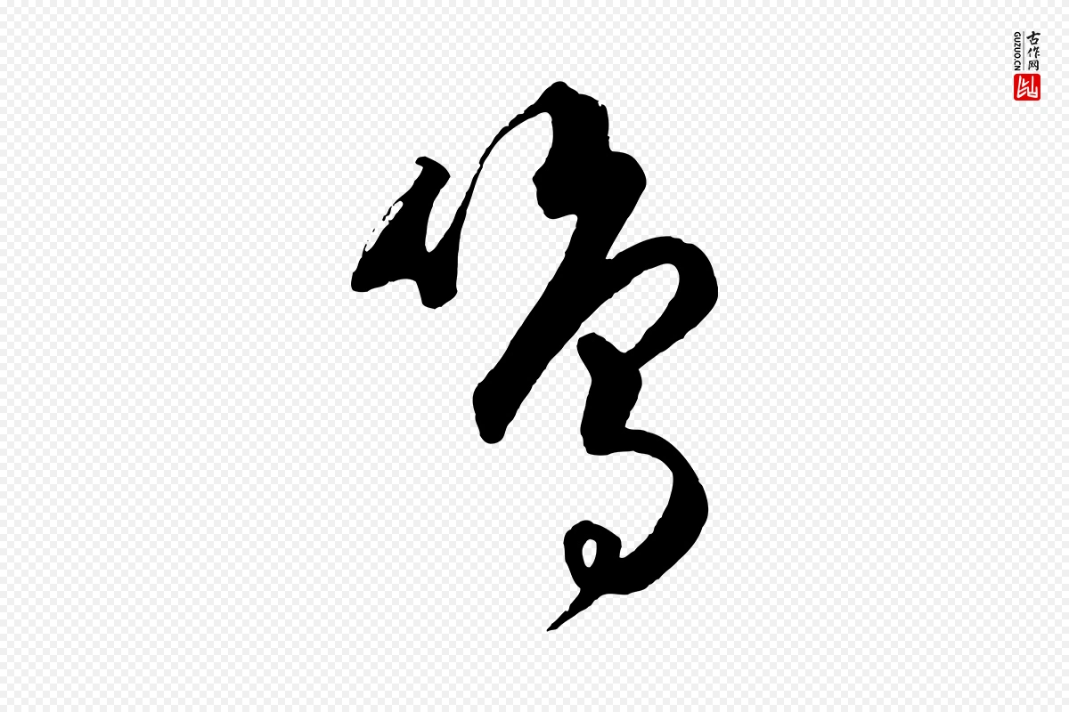 元代饶介《送孟东野序》中的“鳴(鸣)”字书法矢量图下载