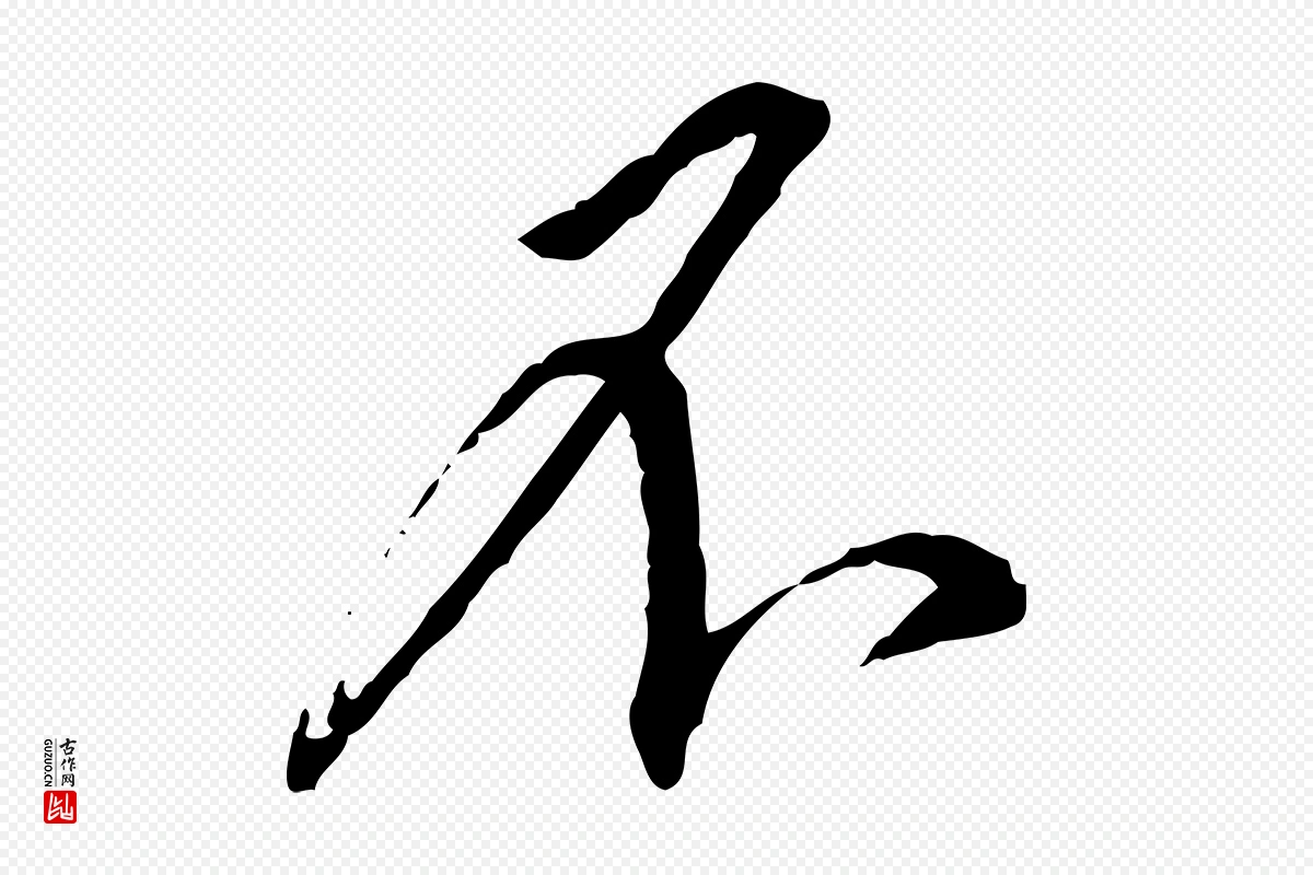 宋代蔡襄《与郎中帖》中的“不”字书法矢量图下载