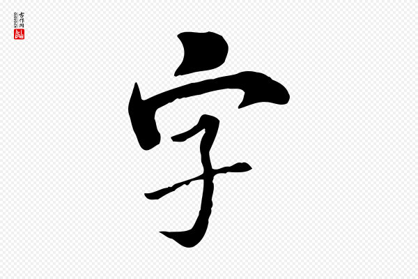 《三希堂法帖》字