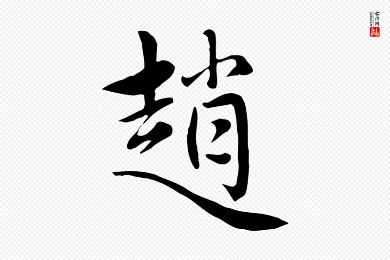 元代赵孟頫《跋夏热帖》中的“趙(赵)”字书法矢量图下载