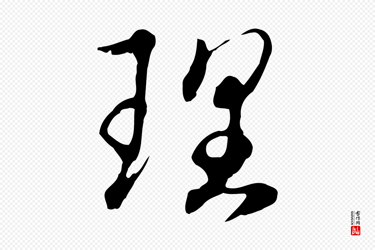 明代王孟端《复叔训帖》中的“理”字书法矢量图下载