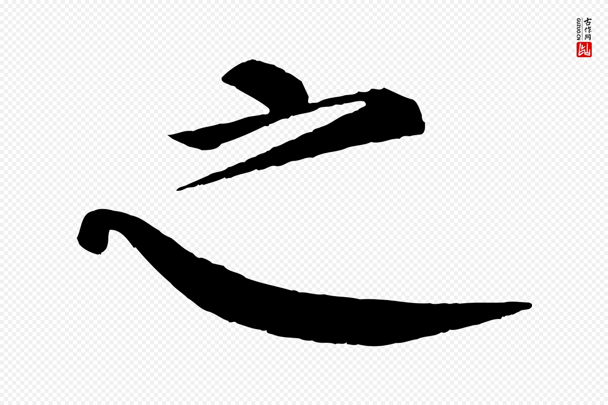 唐代颜真卿《自书告身帖》中的“之”字书法矢量图下载