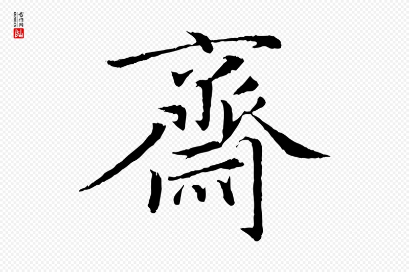 元代赵孟頫《与义斋帖》中的“齋(斋)”字书法矢量图下载