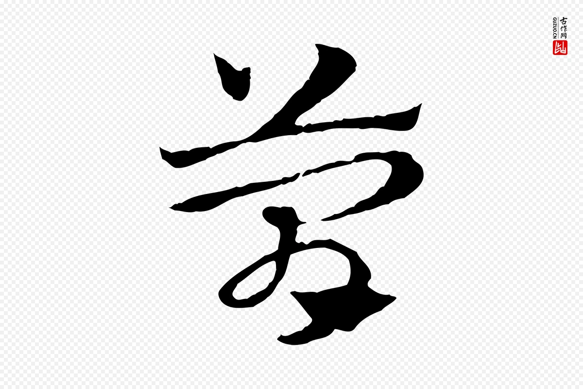 元代赵孟頫《急就章》中的“簡(简)”字书法矢量图下载