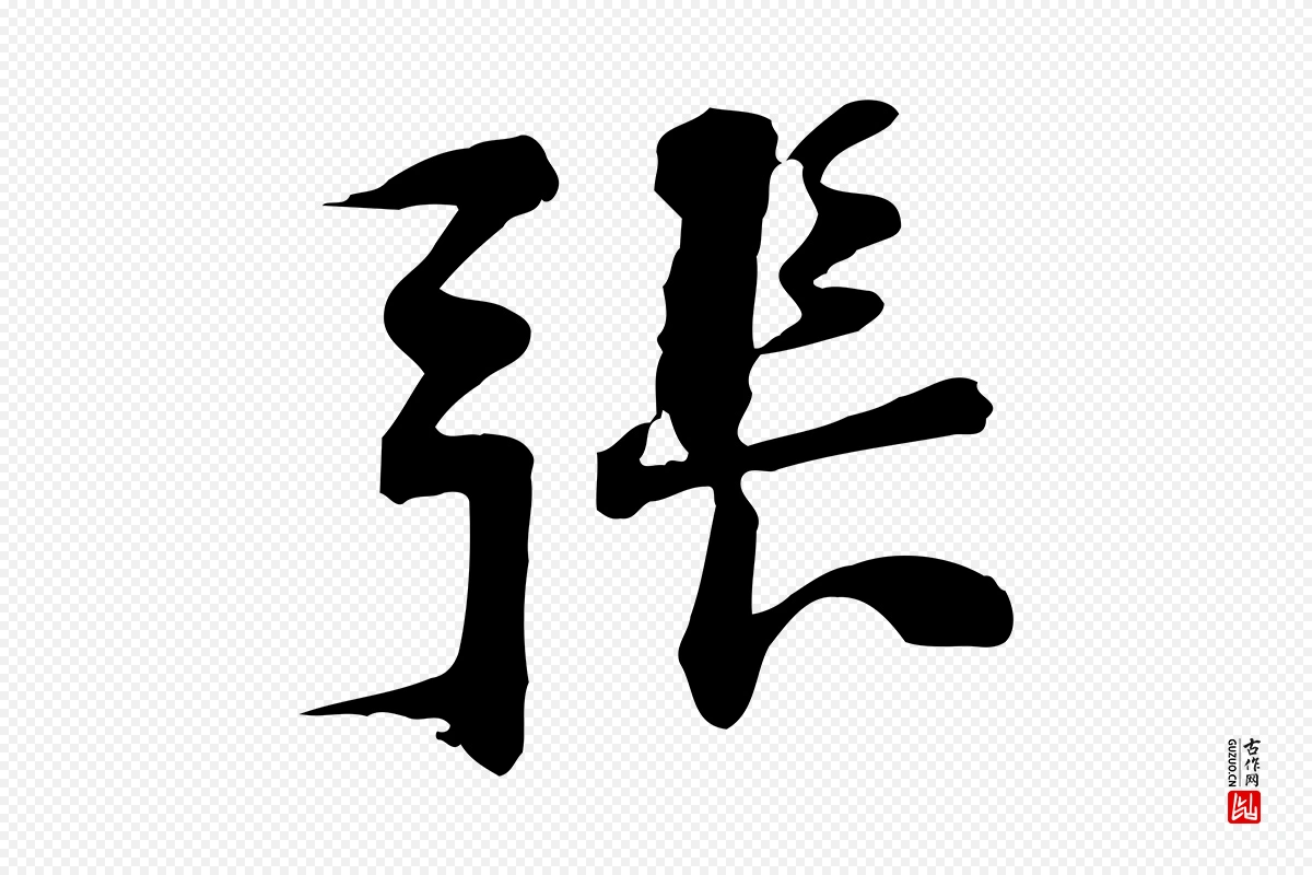 宋代苏过《诗帖》中的“張(张)”字书法矢量图下载