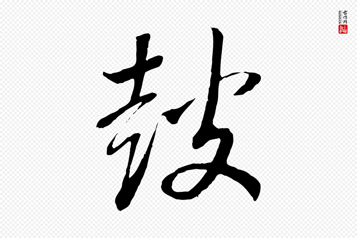 宋代高宗《洛神赋》中的“鼓”字书法矢量图下载