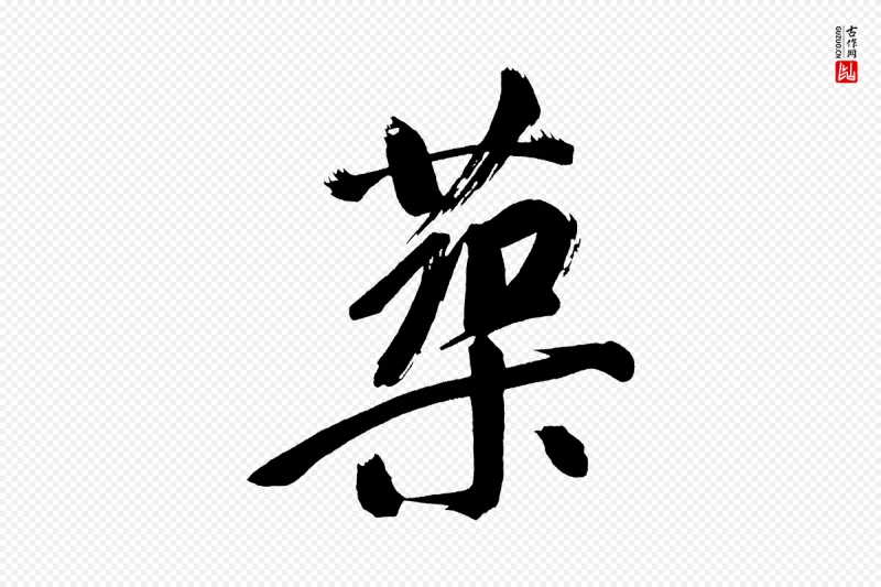 明代董其昌《传赞上》中的“築(筑)”字书法矢量图下载