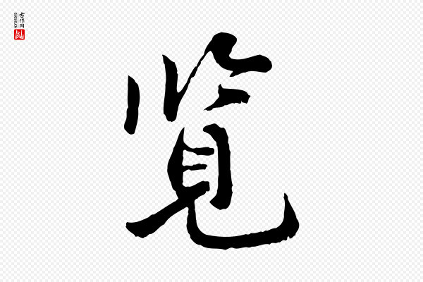 叶清臣《近遣帖》覽(览)