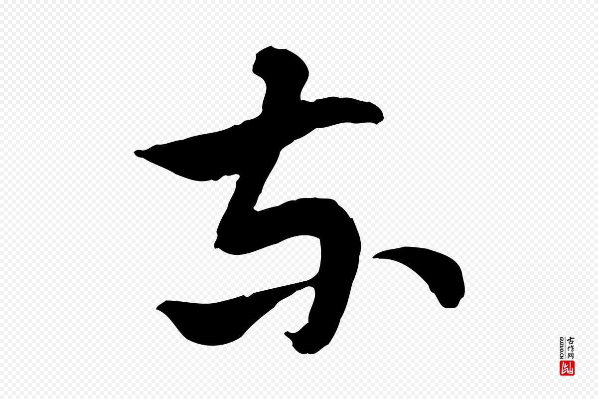 隋朝《出师颂》中的“東(东)”字书法矢量图下载