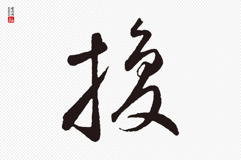 元代鲜于枢《襄阳歌》中的“換(换)”字书法矢量图下载