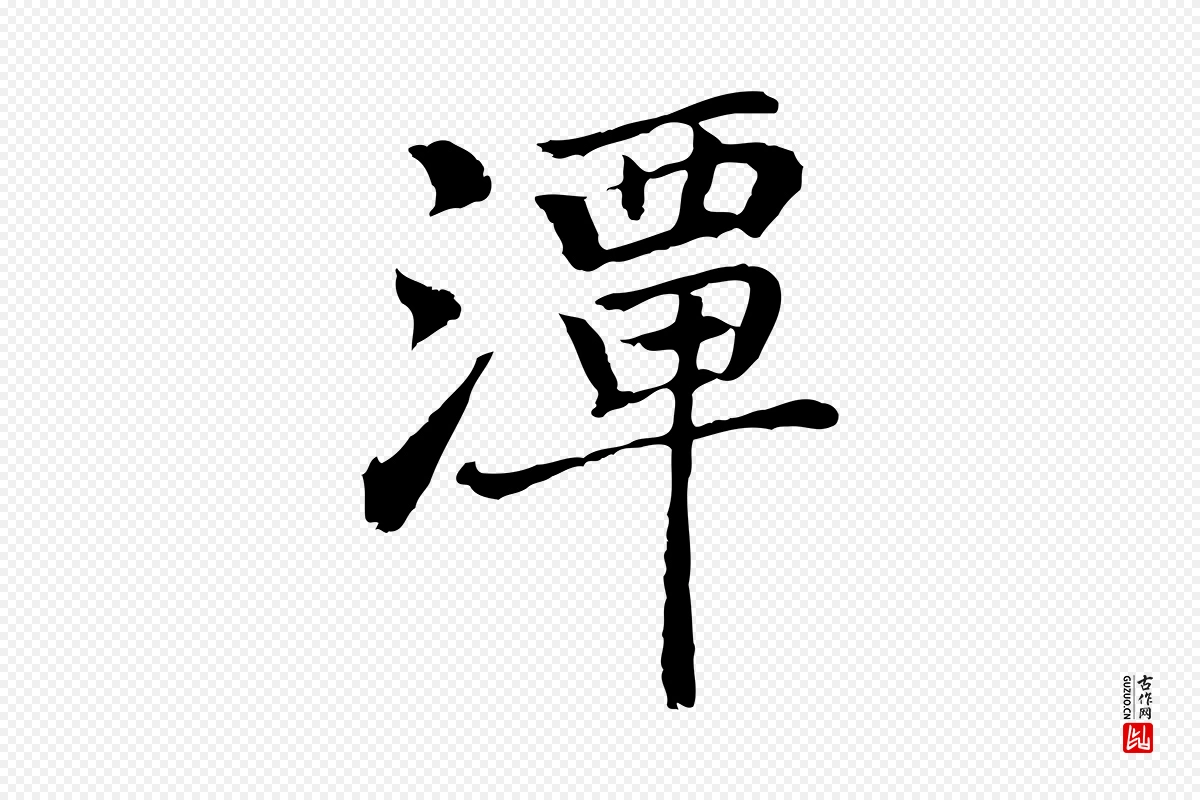 元代乃贤《南城咏古》中的“潭”字书法矢量图下载